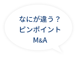 なにが違う？ピンポイントM&A