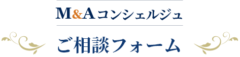 M&amp;Aコンシェルジュ　ご相談フォーム