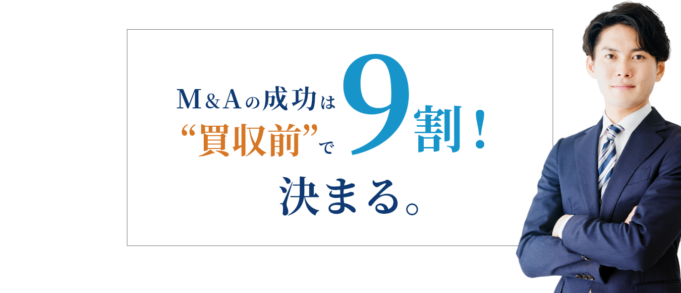 M&Aの成功は“買収前”で9割！決まる。