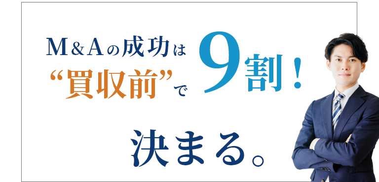 M&Aの成功は“買収前”で9割！決まる。