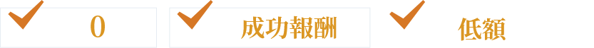 着手金 0円 完全 成功報酬 業界で驚きの低額手数料