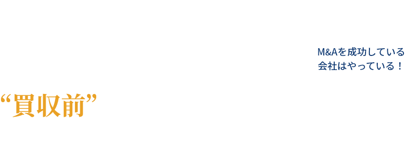M&Aの成功は 買収前の見極めで9割！決まる。