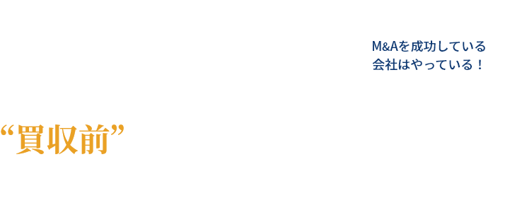 M&Aの成功は 買収前の見極めで9割！決まる。