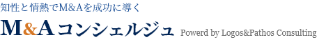 知性と情熱でM&Aを成功に導く M&Aコンシェルジュ Powerd by Logos&Pathos Consulting